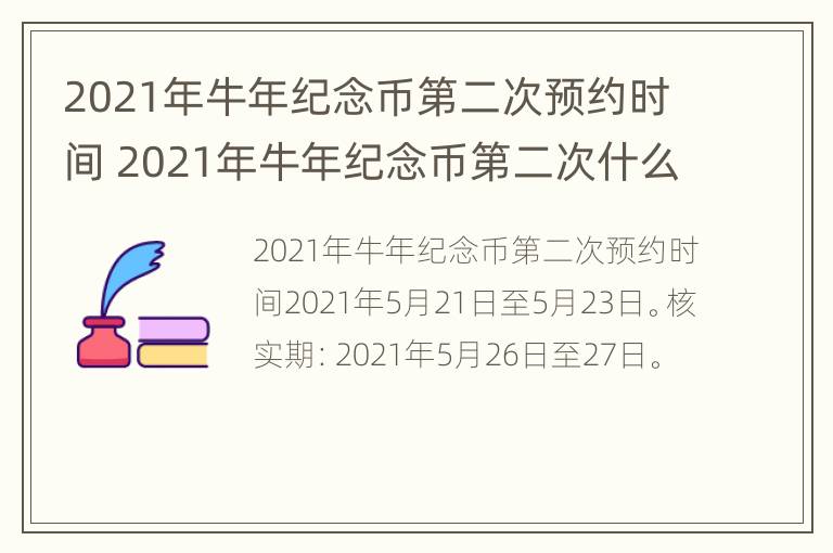 2021年牛年纪念币第二次预约时间 2021年牛年纪念币第二次什么时候预约