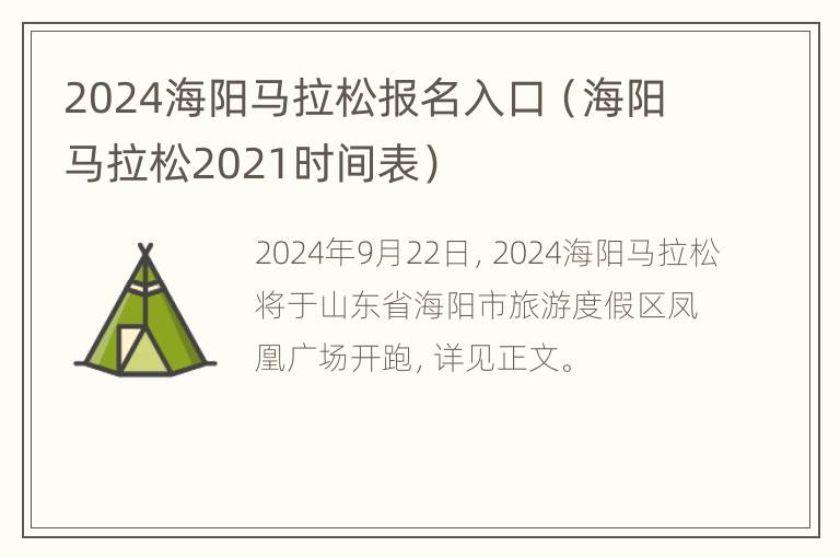 2024海阳马拉松报名入口（海阳马拉松2021时间表）