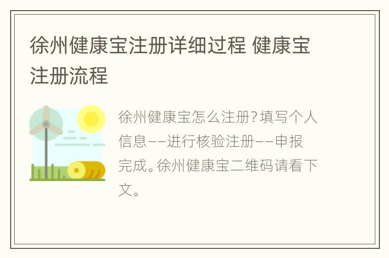 徐州健康宝注册详细过程 健康宝注册流程