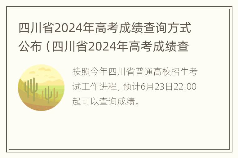 四川省2024年高考成绩查询方式公布（四川省2024年高考成绩查询方式公布表）