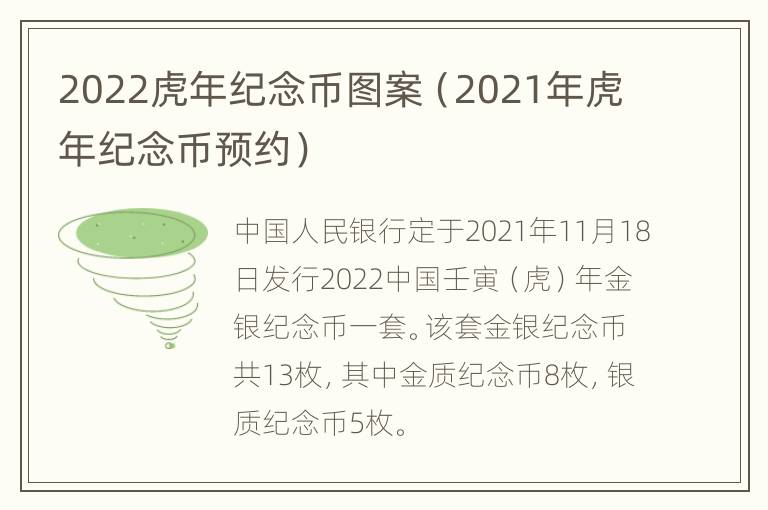 2022虎年纪念币图案（2021年虎年纪念币预约）