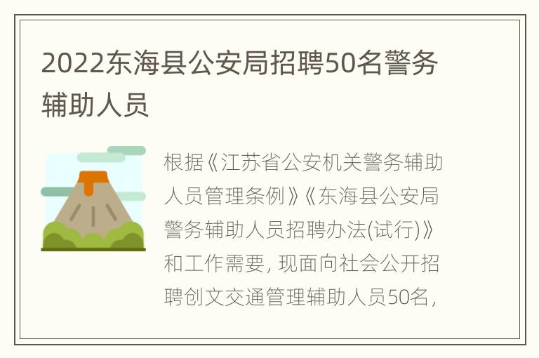 2022东海县公安局招聘50名警务辅助人员