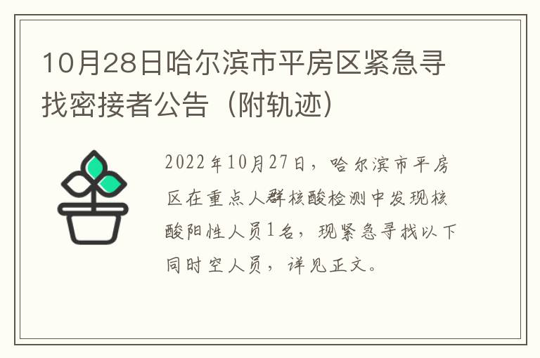 10月28日哈尔滨市平房区紧急寻找密接者公告（附轨迹）