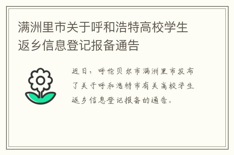 满洲里市关于呼和浩特高校学生返乡信息登记报备通告