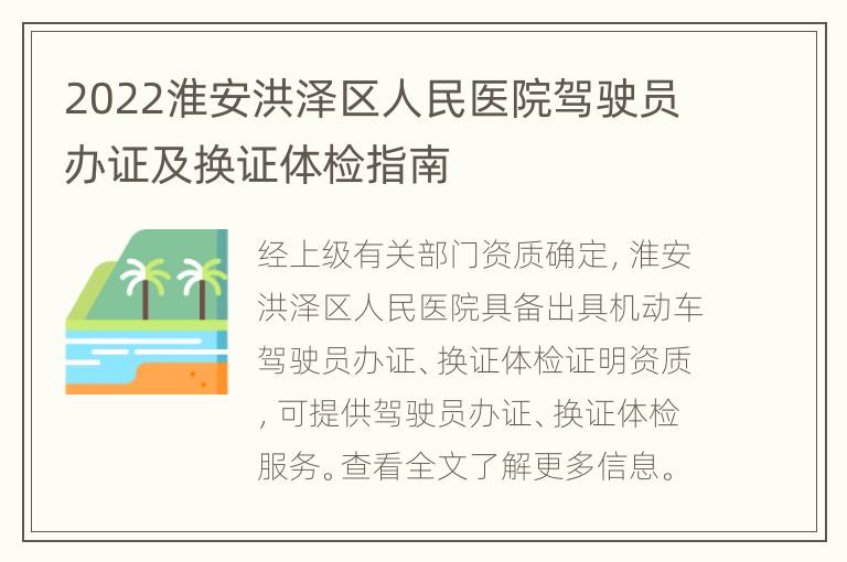 2022淮安洪泽区人民医院驾驶员办证及换证体检指南