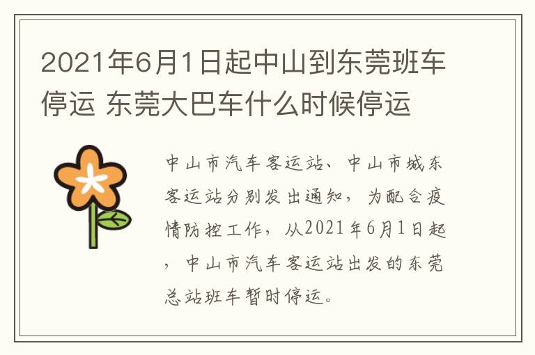 2021年6月1日起中山到东莞班车停运 东莞大巴车什么时候停运