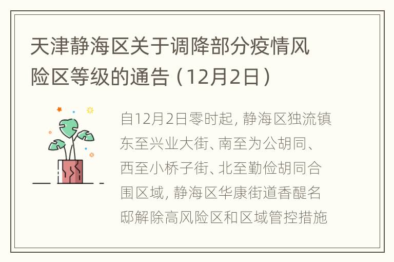 天津静海区关于调降部分疫情风险区等级的通告（12月2日）