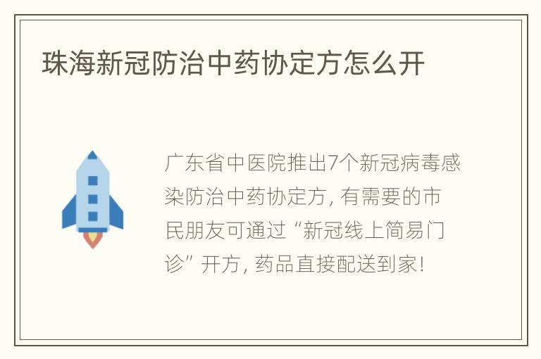 珠海新冠防治中药协定方怎么开