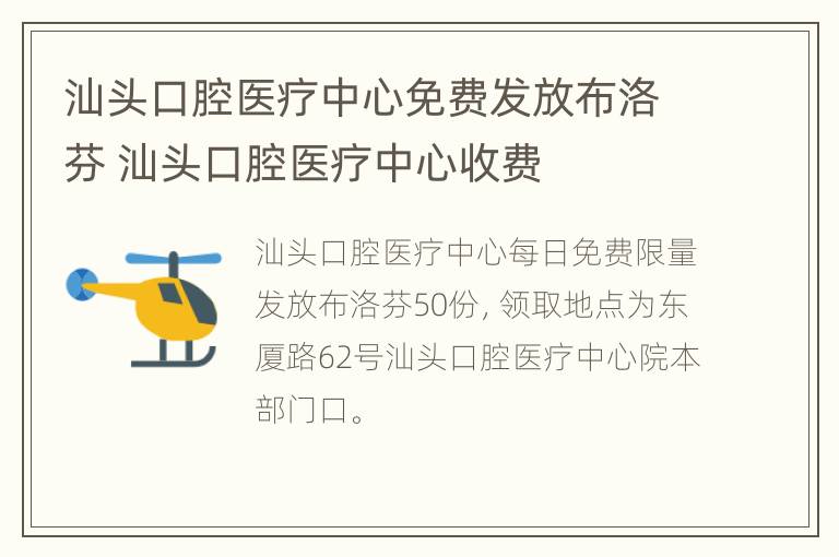 汕头口腔医疗中心免费发放布洛芬 汕头口腔医疗中心收费