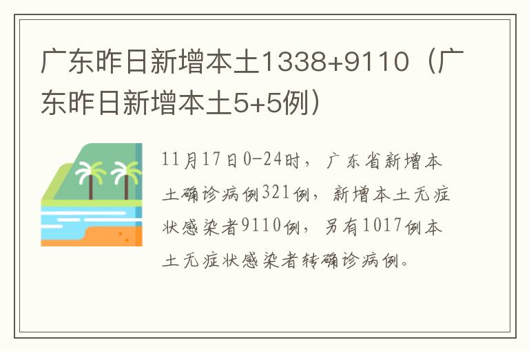 广东昨日新增本土1338+9110（广东昨日新增本土5+5例）