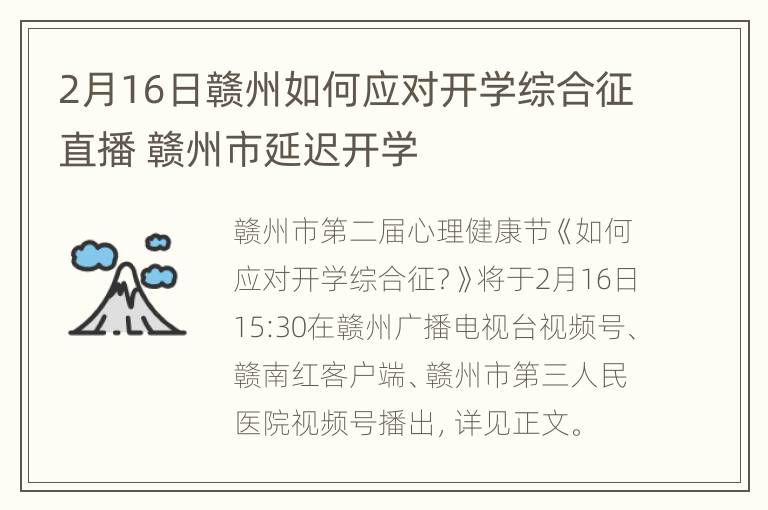 2月16日赣州如何应对开学综合征直播 赣州市延迟开学