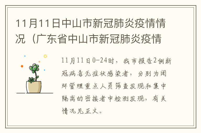 11月11日中山市新冠肺炎疫情情况（广东省中山市新冠肺炎疫情最新消息）