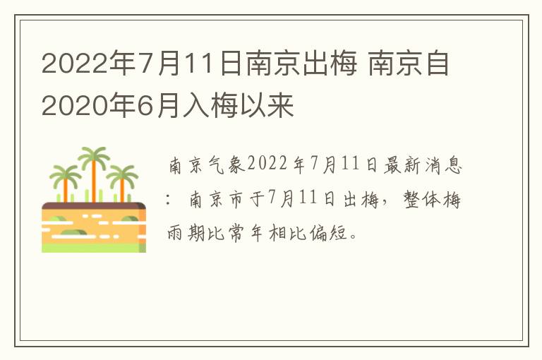 2022年7月11日南京出梅 南京自2020年6月入梅以来