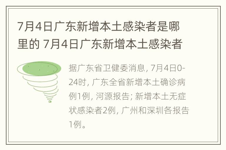 7月4日广东新增本土感染者是哪里的 7月4日广东新增本土感染者是哪里的人