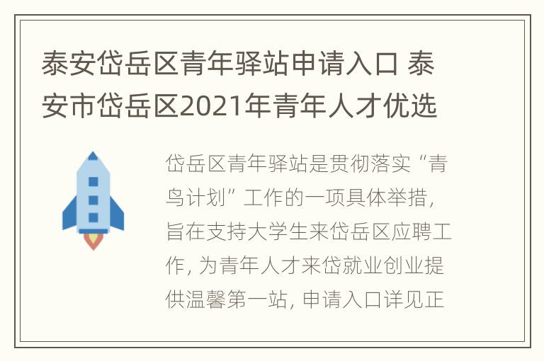 泰安岱岳区青年驿站申请入口 泰安市岱岳区2021年青年人才优选