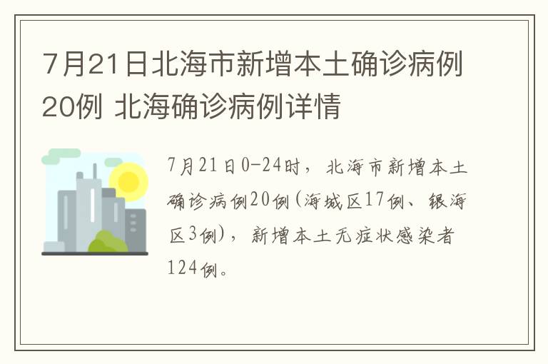 7月21日北海市新增本土确诊病例20例 北海确诊病例详情