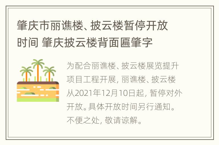 肇庆市丽谯楼、披云楼暂停开放时间 肇庆披云楼背面匾肇字