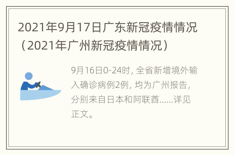 2021年9月17日广东新冠疫情情况（2021年广州新冠疫情情况）