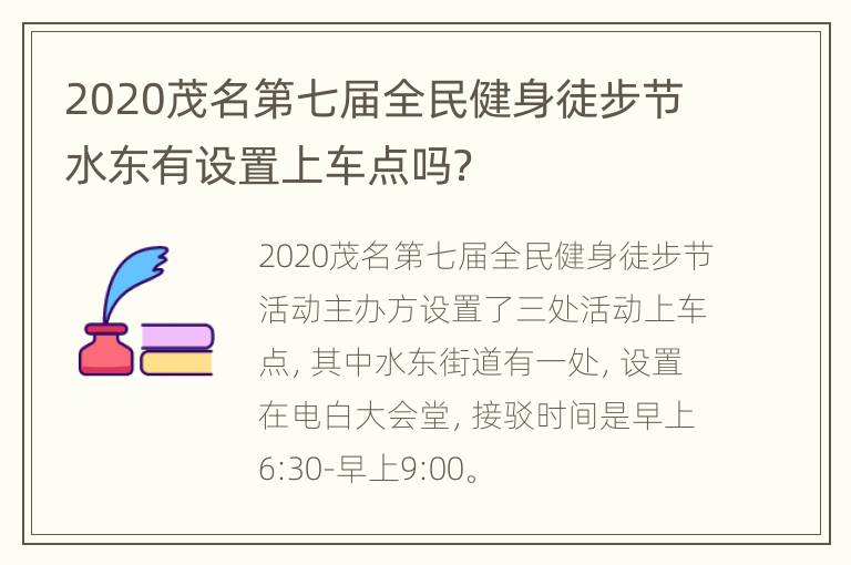 2020茂名第七届全民健身徒步节水东有设置上车点吗？