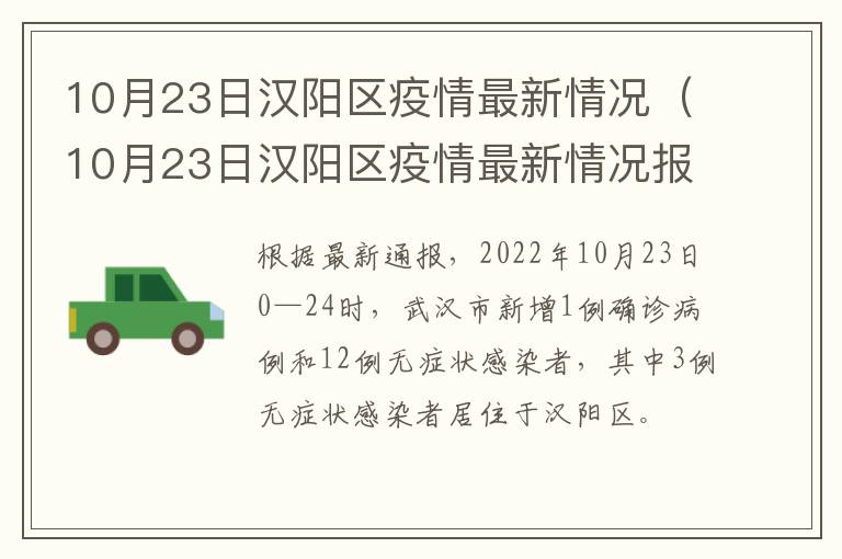 10月23日汉阳区疫情最新情况（10月23日汉阳区疫情最新情况报告）