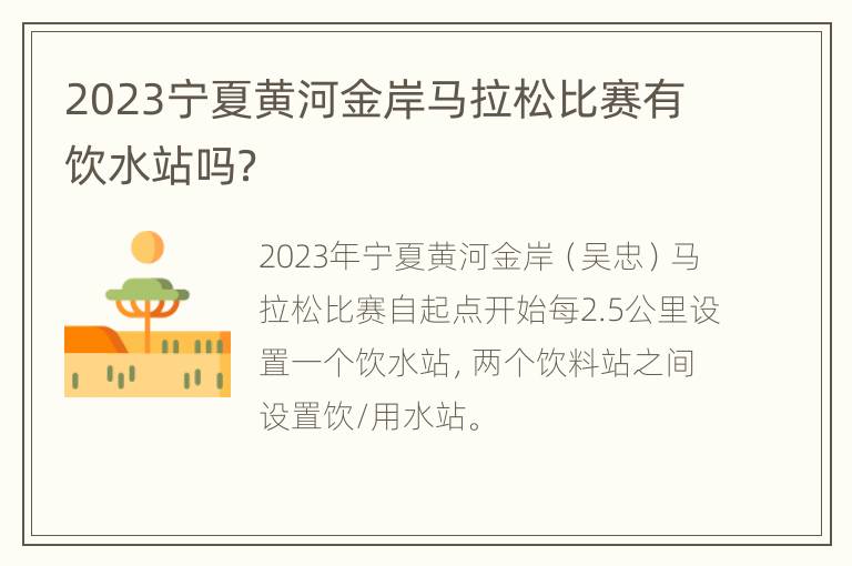 2023宁夏黄河金岸马拉松比赛有饮水站吗？