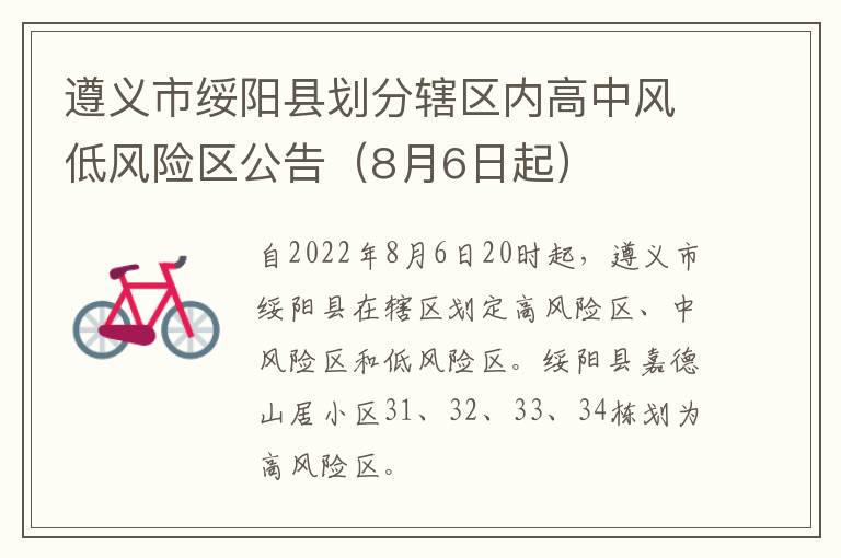 遵义市绥阳县划分辖区内高中风低风险区公告（8月6日起）