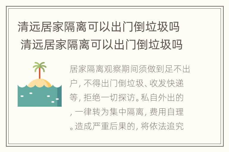 清远居家隔离可以出门倒垃圾吗 清远居家隔离可以出门倒垃圾吗最新消息