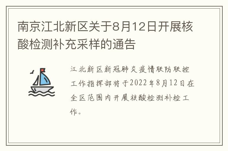 南京江北新区关于8月12日开展核酸检测补充采样的通告