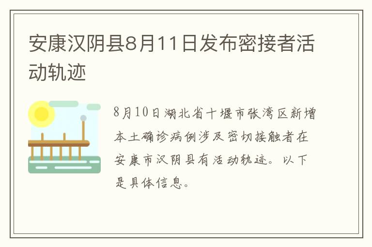 安康汉阴县8月11日发布密接者活动轨迹