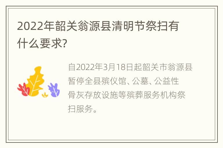 2022年韶关翁源县清明节祭扫有什么要求？