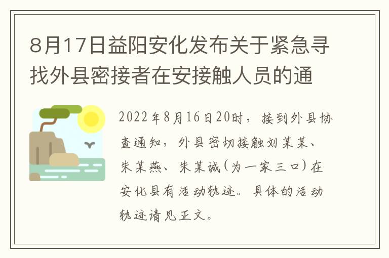 8月17日益阳安化发布关于紧急寻找外县密接者在安接触人员的通告