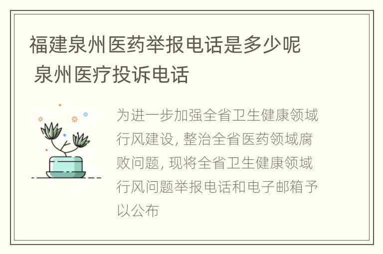 福建泉州医药举报电话是多少呢 泉州医疗投诉电话