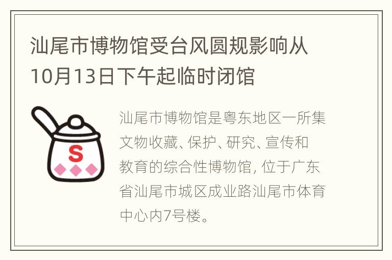 汕尾市博物馆受台风圆规影响从10月13日下午起临时闭馆