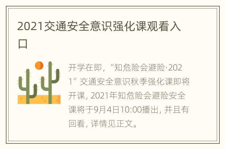 2021交通安全意识强化课观看入口