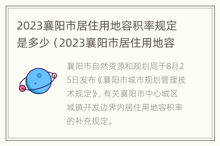 2023襄阳市居住用地容积率规定是多少（2023襄阳市居住用地容积率规定是多少呢）