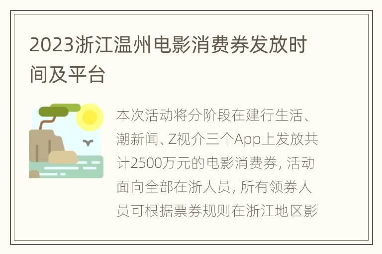 2023浙江温州电影消费券发放时间及平台