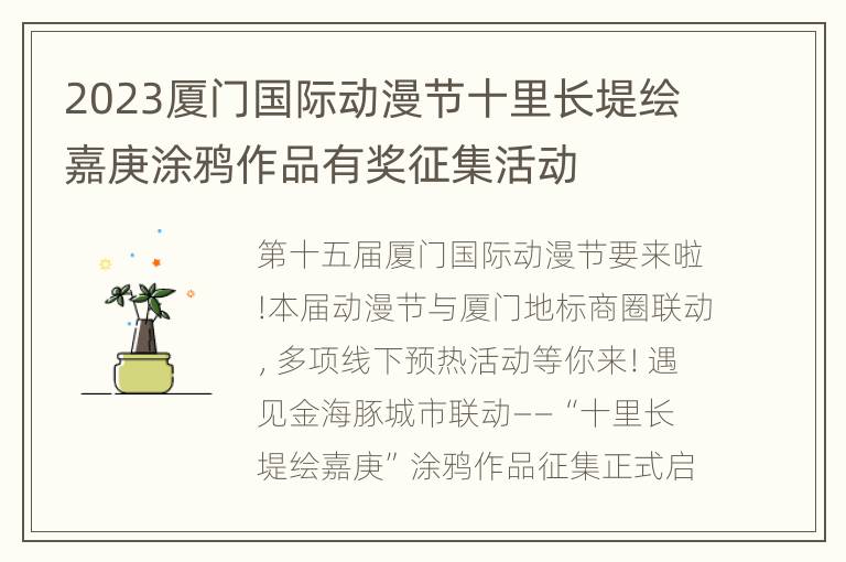 2023厦门国际动漫节十里长堤绘嘉庚涂鸦作品有奖征集活动