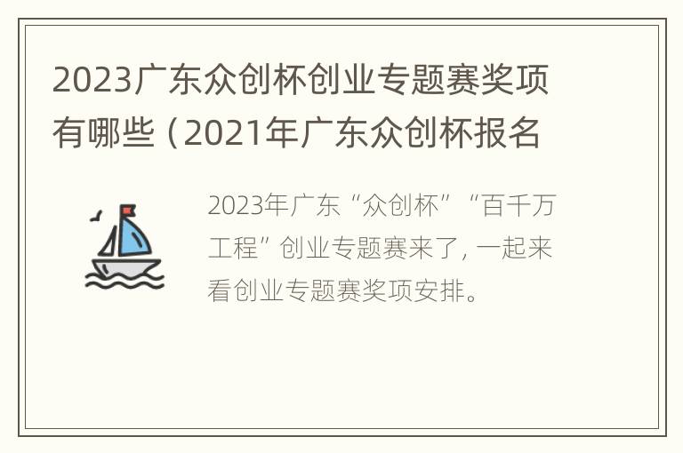 2023广东众创杯创业专题赛奖项有哪些（2021年广东众创杯报名）