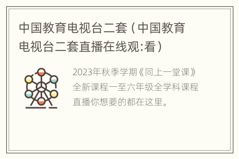 中国教育电视台二套（中国教育电视台二套直播在线观:看）