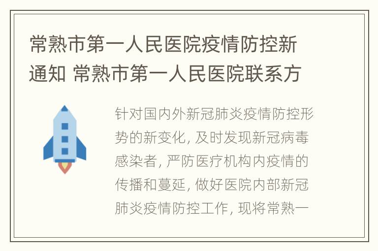 常熟市第一人民医院疫情防控新通知 常熟市第一人民医院联系方式