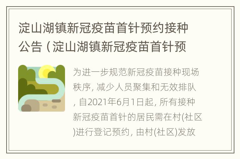 淀山湖镇新冠疫苗首针预约接种公告（淀山湖镇新冠疫苗首针预约接种公告时间）