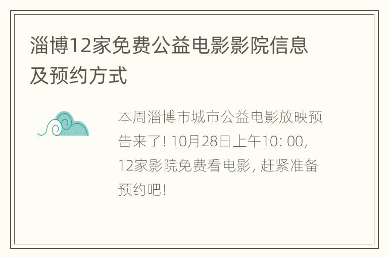 淄博12家免费公益电影影院信息及预约方式