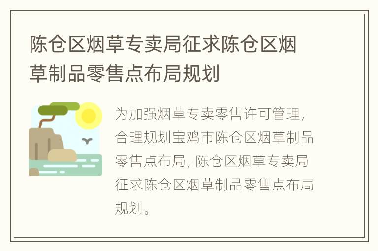 陈仓区烟草专卖局征求陈仓区烟草制品零售点布局规划