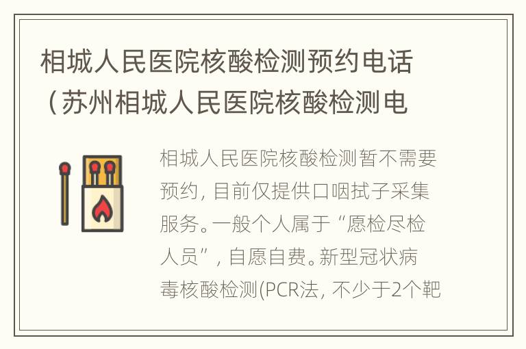 相城人民医院核酸检测预约电话（苏州相城人民医院核酸检测电话）