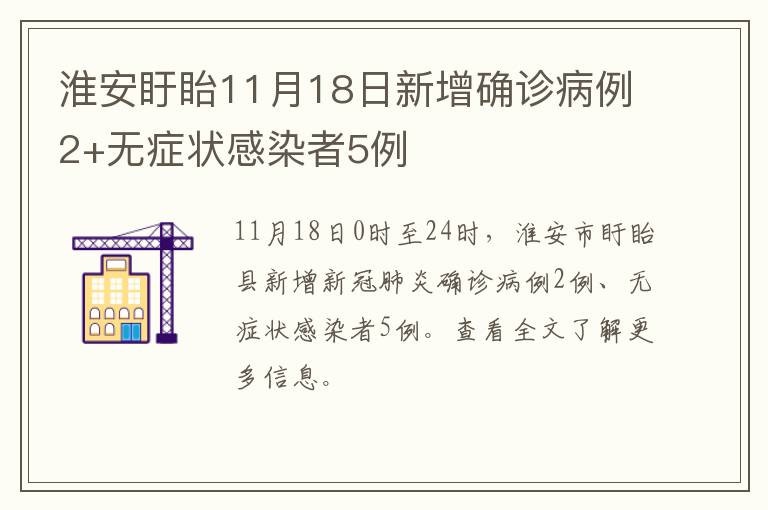 淮安盱眙11月18日新增确诊病例2+无症状感染者5例