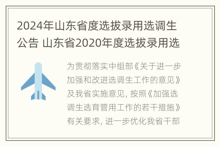 2024年山东省度选拔录用选调生公告 山东省2020年度选拔录用选调生公告