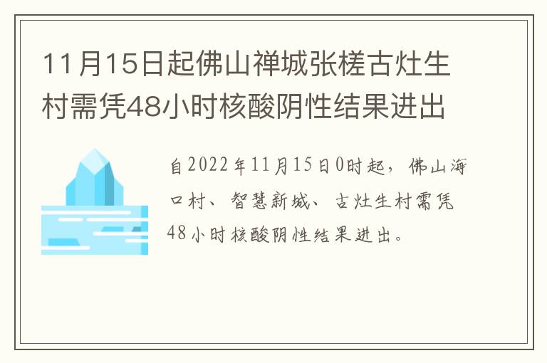 11月15日起佛山禅城张槎古灶生村需凭48小时核酸阴性结果进出