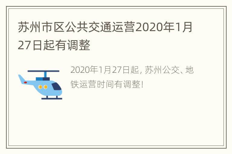 苏州市区公共交通运营2020年1月27日起有调整