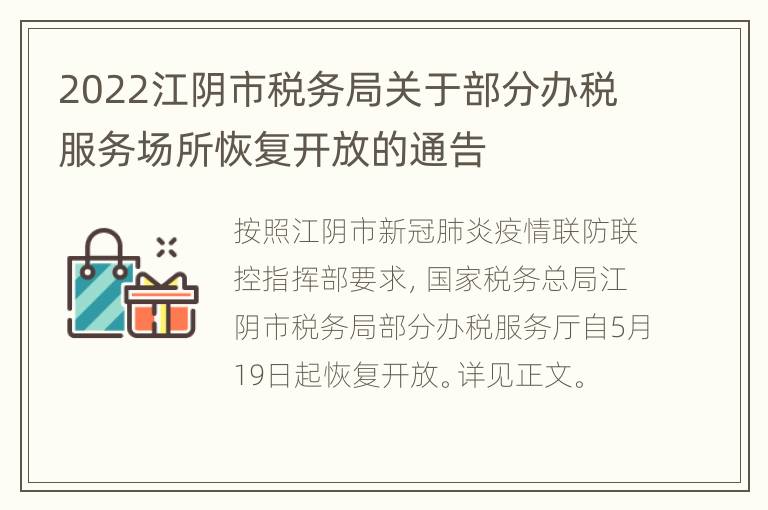 2022江阴市税务局关于部分办税服务场所恢复开放的通告