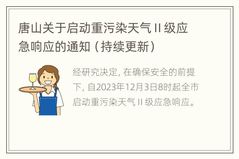 唐山关于启动重污染天气Ⅱ级应急响应的通知（持续更新）